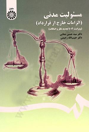 مسئولیت مدنی ( الزامات خارج از قرارداد )