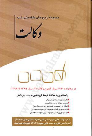 در بردارنده 1920 سوال آزمون وکالت از سال 1385 تا 139
