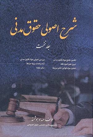 شرح اصولی حقوق مدنی جلد نخست
