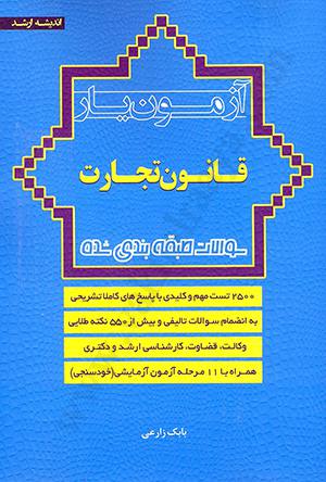 آزمون یار قانون تجارت