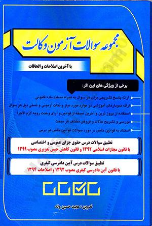 مجموعه سوالات آزمون وکالت با آخرین اصلاحات و الحاقات