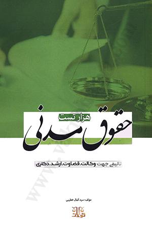هزار تست حقوق مدنی