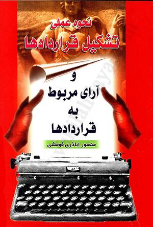 نحوه عملی تشکیل قرارداد ها و آرای مربوط به قرارداد ها