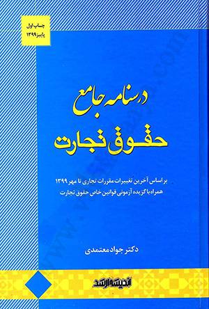  حقوق تجارت جواد معتمدی
