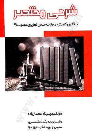 شرحی مختصر در قانون کاهش مجازات حبس تعزیری مصوب 99