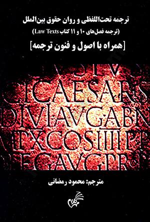 ترجمه تحت اللفضلی و روان حقوق بین الملل (ترجمه فصل های 10 و 11 کتاب lawtext)