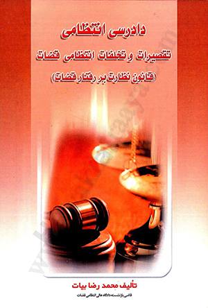 دادرسی انتظامی تقصیرات و تخلفات انتظامی قضات (قانون نظارت در قضات)