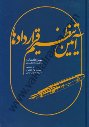 ایین تنظیم قراردادها