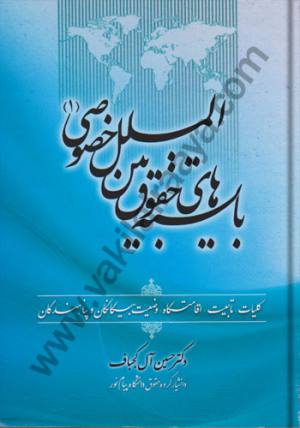 بایسته های حقوق بین الملل خصوصی آل کجباف