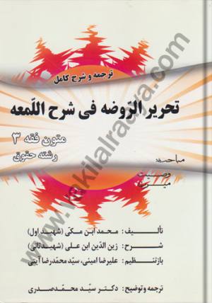 ترجمه و شرح کامل تحریر الروضه فی شرح اللمعه متون فقه 3