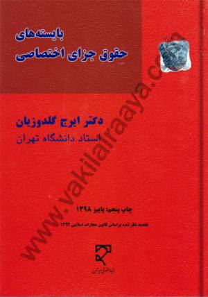 بایسته های حقوق جزای اختصاصی