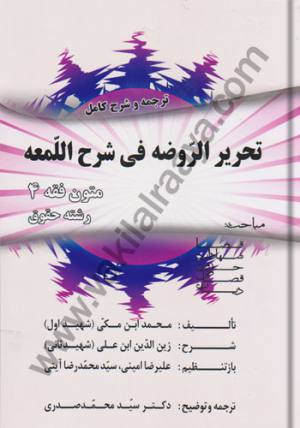 تحریر الروضه فی شرح المعه 