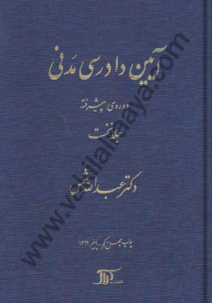 آيين دادرسي مدني دوره پيشرفته عبدالله شمس جلد اول