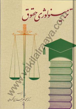 ترمينولوژی حقوق / محمدجعفر جعفري لنگرودی