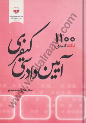 1100 نکته کلیدی آیین دادرسی کیفری
