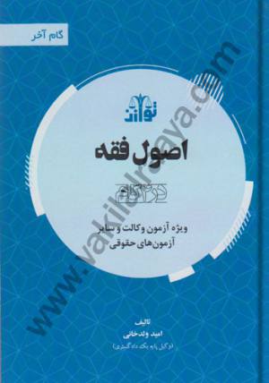 اصول فقه گام آخر اميد ولد خاني
