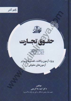 حقوق تجارت گام آخر اميد ملاكريمي
