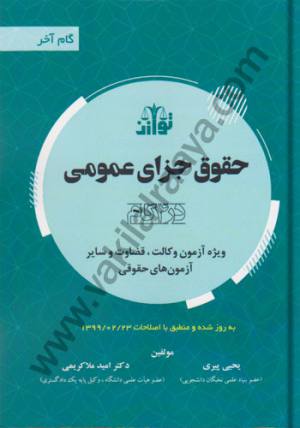 حقوق جزای عمومی / يحيي پيري / اميدملاكريمي