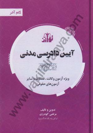 آيين دادرسي مدني گام آخر مرتضي گودرزي 