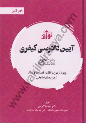  آيين دادرسي كيفري / گام آخر / اميد ملاكريمي
