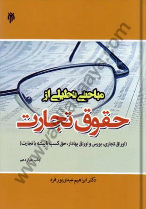 مباحثی از حقوق تجارت