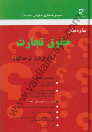 ساده ساز حقوق تجارت / فرشید فرحناکیان