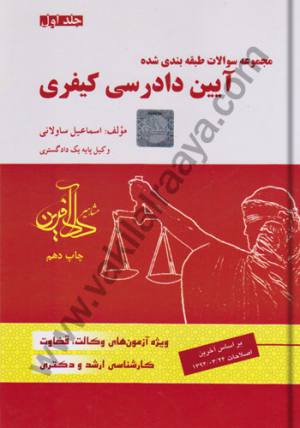 مجموعه تست سوالات طبقه بندي شده آيين دادرسي كيفري اسماعيل ساوالاني جلد اول 