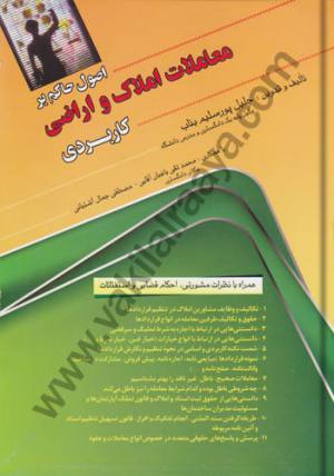 اصول حاکم بر معاملات املاک و اراضی کاربردی