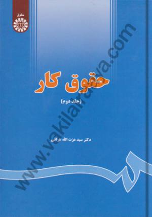 حقوق کار جلد دوم