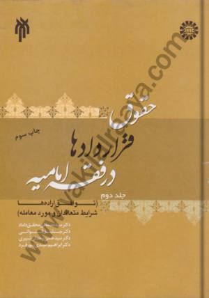 حقوق قراردادها در فقه امامیه (جلددوم)
