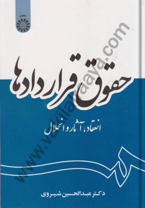 حقوق قراردادها