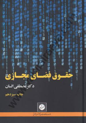 حقوق فضای مجازی