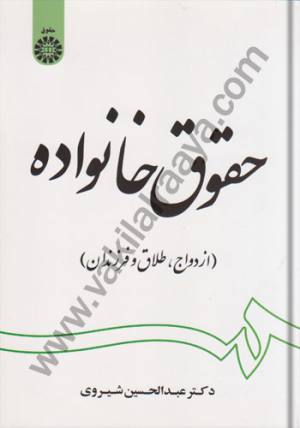 حقوق خانواده (ازدواج،طلاق و فرزندان) عبدالحسين شيروي