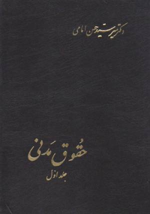حقوق مدنی جلد اول
