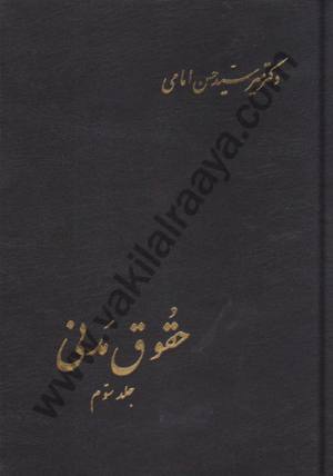 حقوق مدنی جلد سوم