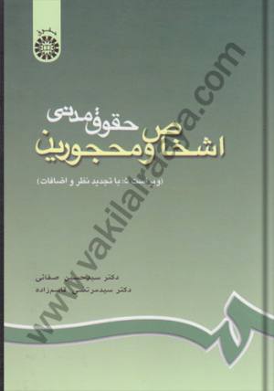 اشخاص محجورین 