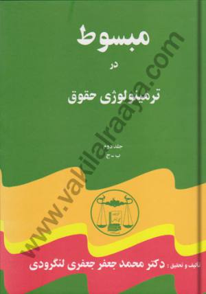 مبسوط در ترمینولوژی حقوق (5 جلدی)