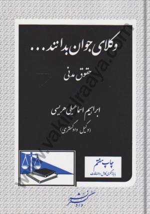 وكلاي جوان بدانند حقوق مدني ابراهيم اسماعيلي هريسي 