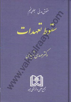 سقوط تعهدات مهدی شهیدی 
