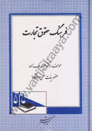فرهنگ حقوق تجارت