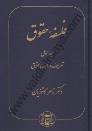 فلسفه حقوق ،تعریف و ماهیت حقوقی