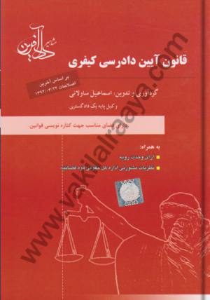 قانون آیین دادرسی کیفری
