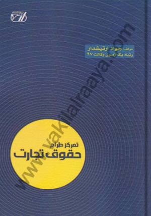 تمرکز طراح حقوق تجارت