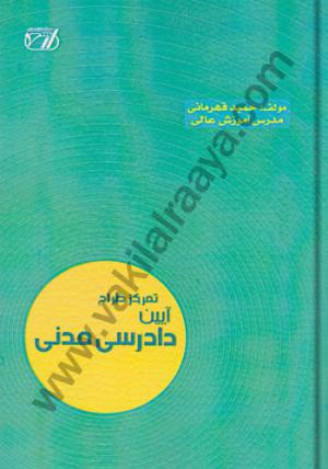 تمرکز طراح آیین دادرسی مدنی