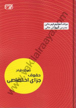 تمرکز طراح حقوق جزای اختصاصی