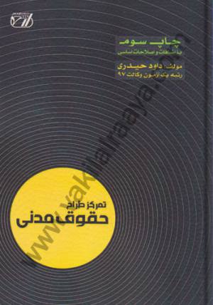 تمرکز طراح حقوق مدنی
