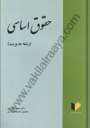 حقوق اساسی (رشته مدیریت)