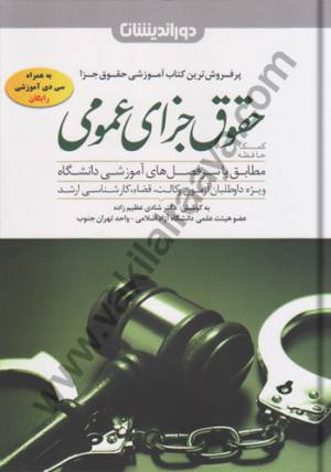  حقوق جزاي عمومي / شادي عظيم زاده