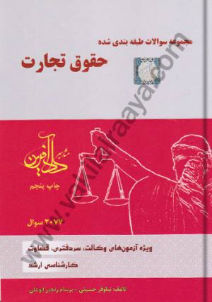 مجموعه سوالات طبقه بندی شده حقوق تجارت