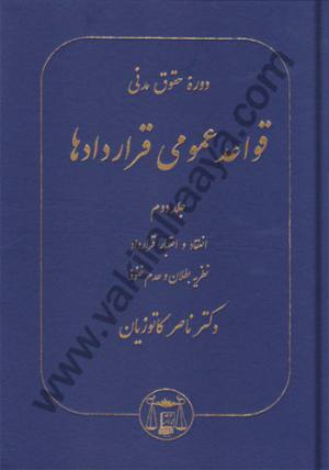قواعد عمومی قراردادها جلد 2
